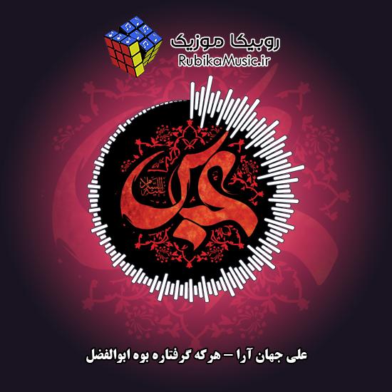 دانلود نوحه علی جهان آرا هرکه گرفتاره بوه ابوالفضل 1 دانلود نوحه هرکه گرفتاره بوه ابوالفضل علی جهان آرا